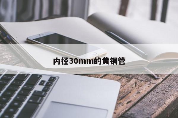 内径30mm的黄铜管