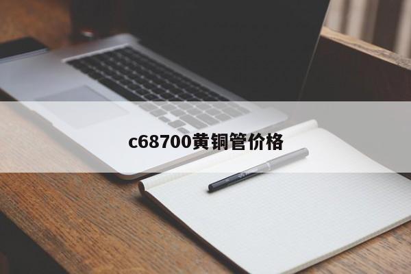 c68700黄铜管价格